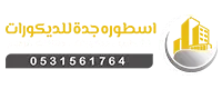 اسطورة جدة للديكور