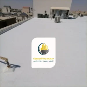 اسعار عوازل الاسطح جدة